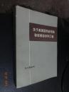 关于美国国防部侵越秘密报告材料汇编（下册）