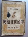 民国罕见版 中国近代简史 东北军政大学编 内有蒋介石叛变革命 西安事变等  赠书籍保护袋 包邮快递宅急送