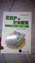 ERP与企业管理:理论、方法、系统