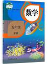 小学 五年级 5 下 册 数学  人教版