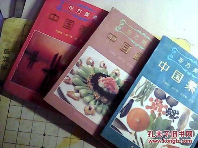 东方美食（中国徽菜.素菜 中国蔬馔 ）3本合售   ( F006