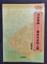 （小说轩）浮世画廊——儒林外史的人间