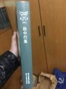 浙江文丛：徐中行集（精装全1册）【全新未拆，五折出售】