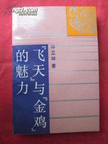 正版   飞天与金鸡的魅力；一版一印