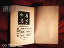 《鲁迅全集》 第14卷      1948年“光华”初版