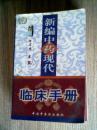 新编中药现代临床手册