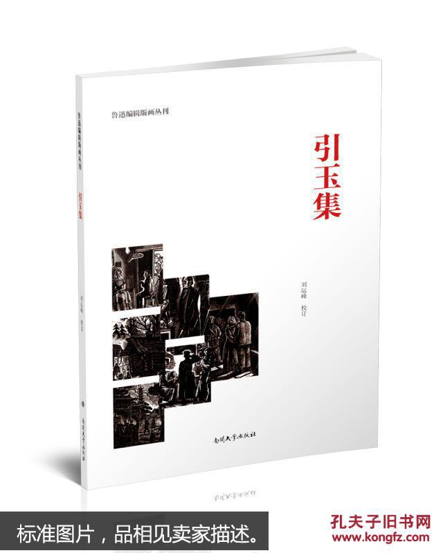 鲁迅编辑版画丛刊---引玉集（平装纪念版）