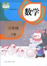 小学六年级 6 下 册 数学  人教版