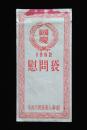 1952国庆节中央人民政府慰问袋