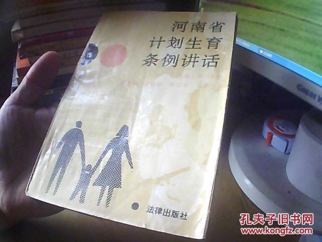 河南省计划生育条例讲话