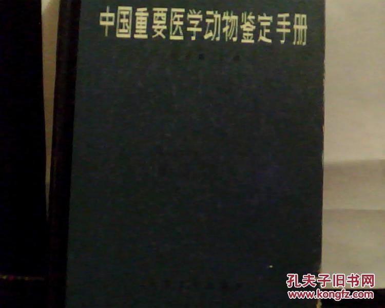 中国重要医学动物鉴定手册   (看图下单，后果自负)