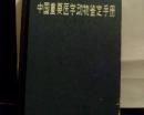 中国重要医学动物鉴定手册   (看图下单，后果自负)