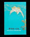 中国扬州剪纸（松鹤延年）