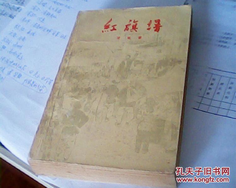 红旗谱（1958年1月北京第一版，1963年9月广州第2次印刷）