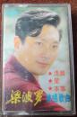 梁波罗独唱歌曲（录音磁带）9品