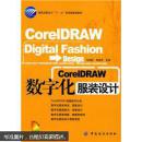 CorelDRAW数字化服装设计 （带光盘）