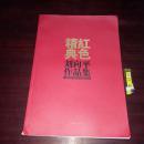刘向平作品集 红色经典 9开画册
