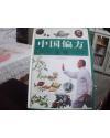 印数较少的、收集古代医籍留存及民间广泛流传的验方、秘方共5942【中国偏方全书】1--4和售