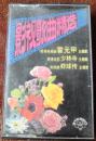 影视歌曲精选（录音磁带）9品