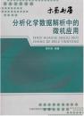 （全新正版）分析化学数据解析中的微机应用