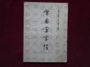 常用字字帖（二）（楷、隶、行、草、篆）