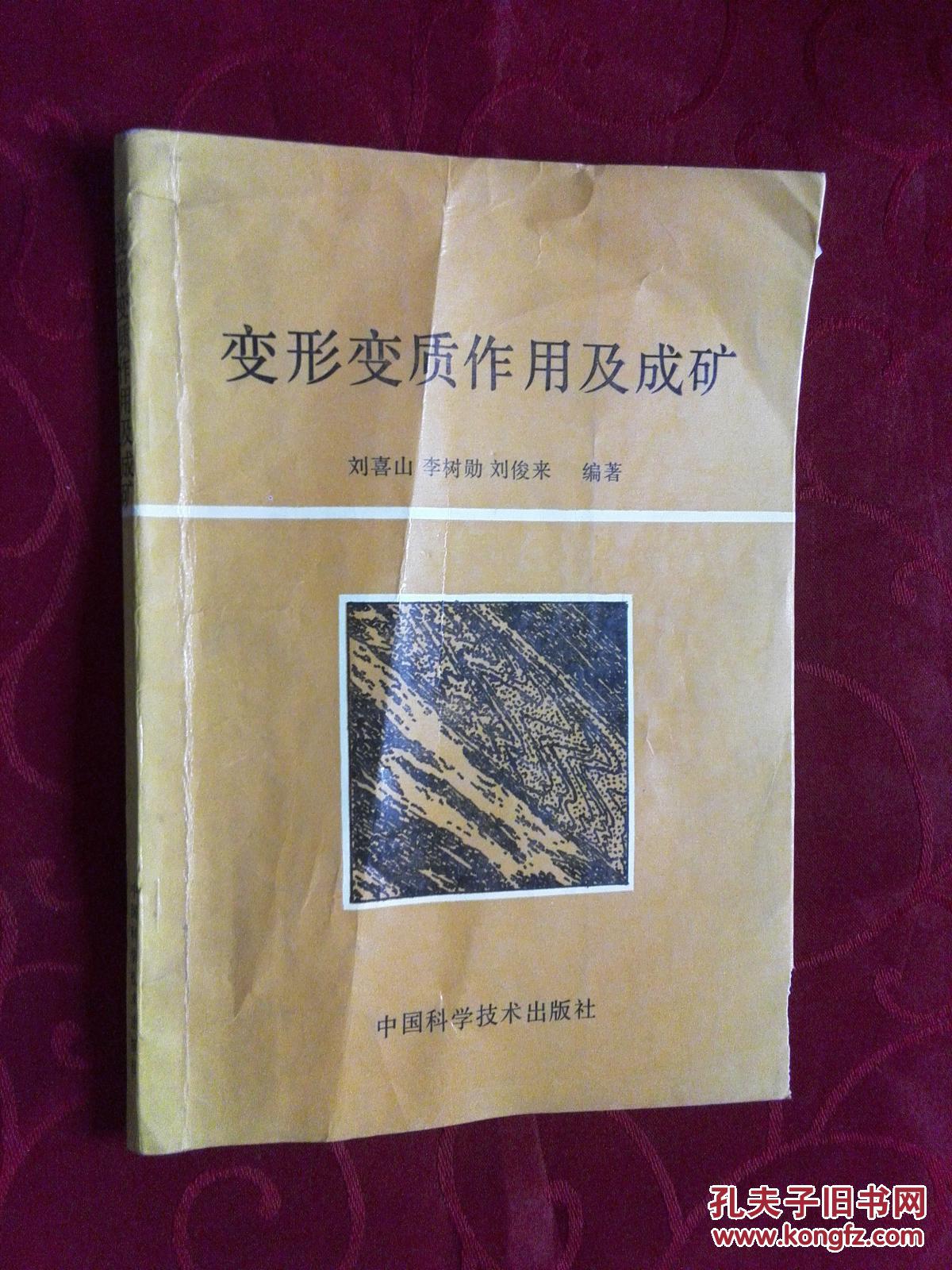 變形變質作用及成礦
