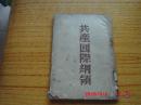 红色文献：民国二十八年（1939年） 华社初版《共产国际纲领》一册  仅印4000册