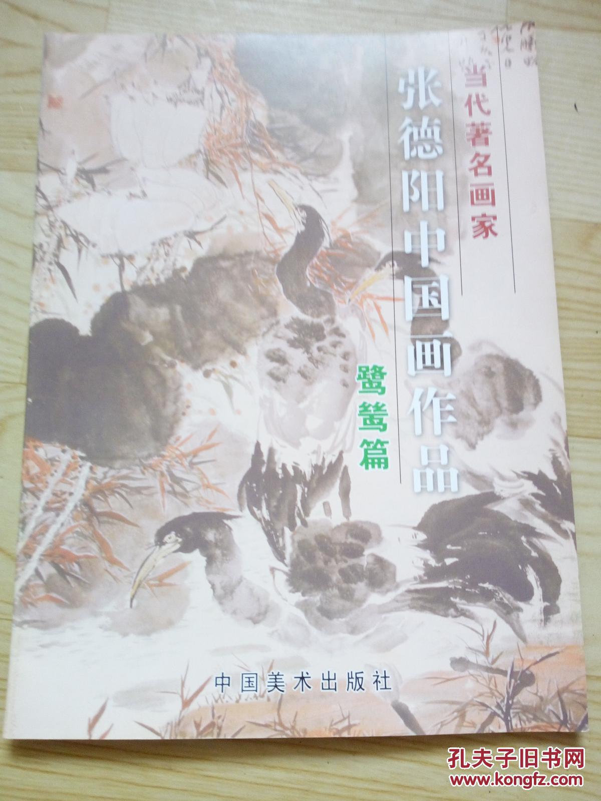 张德阳中国画作品  鹭鸶片---------当代著名画家