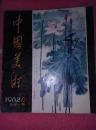 中国美术1982，2【142架】
