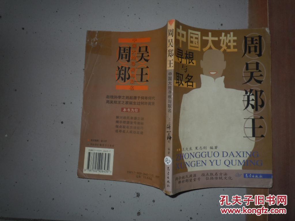 周吴郑王-中国大姓寻根与取名