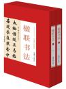 正版 楹联书法 全2册16开精装 艺术书法篆刻 书法家必备