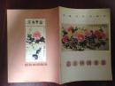 茹永林国画选（中国当代书画家，一级美术师，工艺美术师，绍兴青藤书画社社长）作者签名盖章本 少见