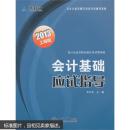 2013会计基础应试指导（上海版）