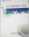 1-2-24 2012年福建省投入产出表