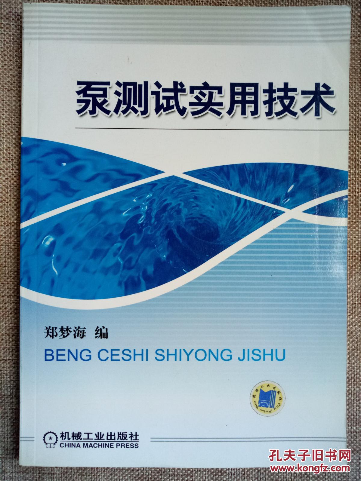 泵测试实用技术    正版现货库存书品相好 无破损无字迹  图片实物拍摄