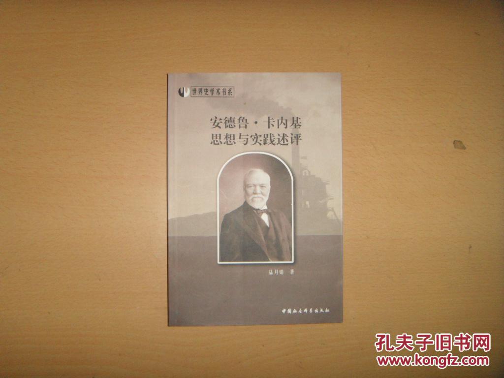 安德魯卡內(nèi)基思想與實(shí)踐述評(píng)