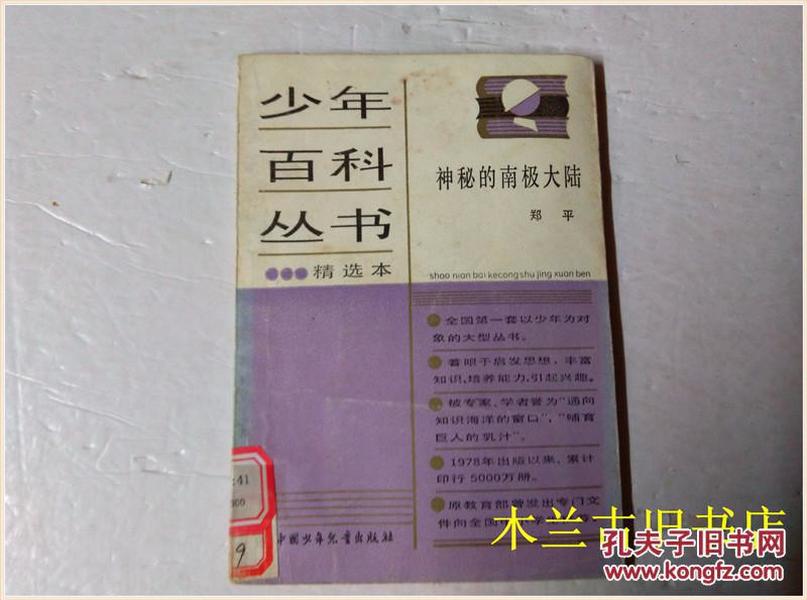 少年百科丛书精选本 神秘的南极大陆 郑平  中国少年儿童出版社 江浙沪皖满50包邮