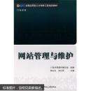 全国应用型人才培养工程指定教材：网站管理与维护（IT技术类）