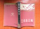 86年中国文史出版社一版一印《艺术的召唤》:文学艺术家的自述  内有图片H2