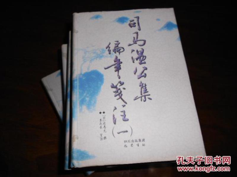 司马温公集编年笺注（1-6册）