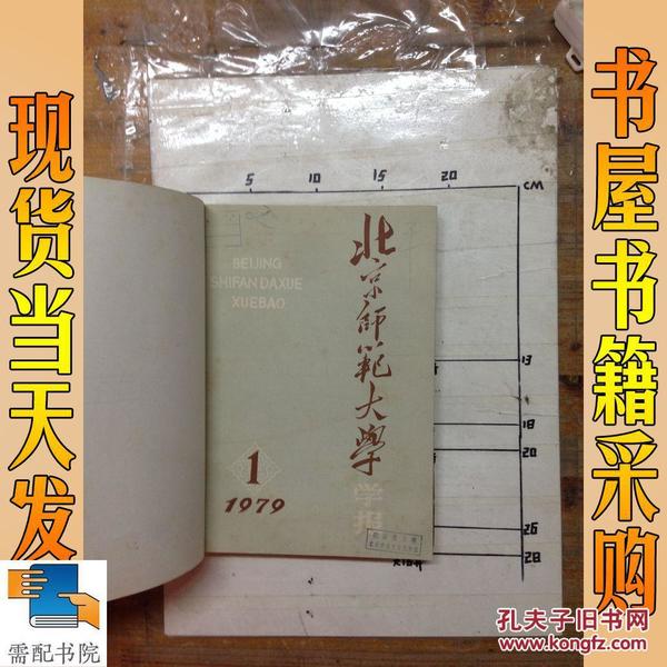 北京师范大学学报 社会科学版 1979 1-6合订本