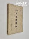 杜甫草堂诗注 32开 平装 李谊 注释 四川人民出版社 1982年4月一版一印 九品