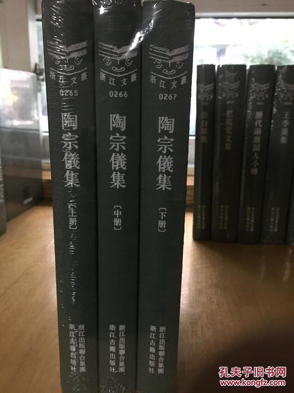 浙江文丛：陶宗仪集（精装全3册）【全新未拆，五折出售】