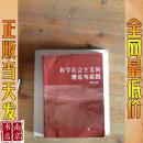 科学社会主义的理论与实践 第四版