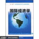 “十一五”高等院校经管类专业规划教材：国际经济