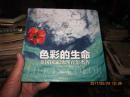 色彩的生命:美国国家地理百年杰作
