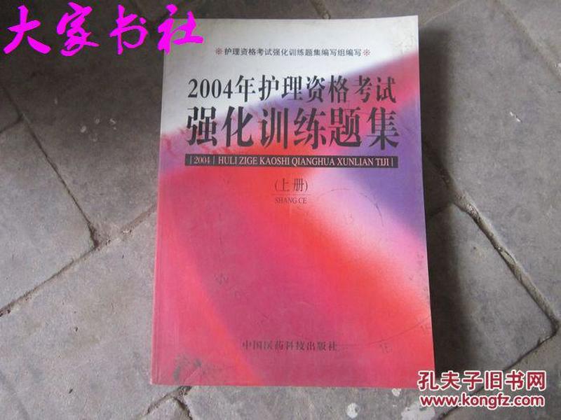 2004年护理资格考试强化训练题集.上册