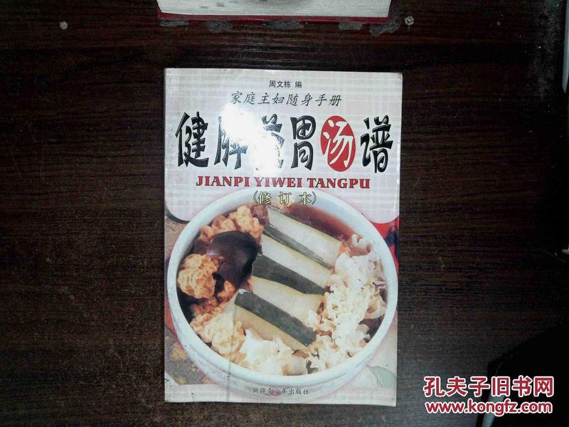 家庭主妇随身手册:健脾益胃汤谱  有水迹