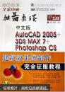 中文版AutoCAD 2005 3DS MAX 7 Photoshop CS建筑效果图制作完全征服教程:全彩印刷