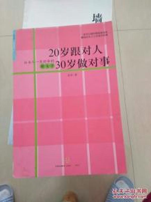 20岁跟对人30岁做对事：让女人一生好命的新女学